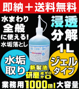 【無料サンプル付！】送料無料 大人気 業務用 水垢取り酸性ジェル 大容量1L 水垢 鏡 水垢落とし 研磨成分ゼロ 傷つけずに頑固