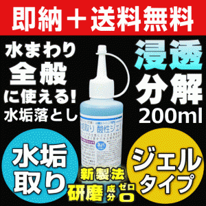 【無料サンプル付！】送料無料 大人気 業務用 水垢取り酸性ジェル200ml 水垢 鏡 水垢落とし 研磨成分ゼロ 傷つけずに頑固な水