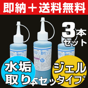 【無料サンプル付！】送料無料 大人気 業務用 水垢取り酸性ジェル200ml 3本セット 水垢 鏡 水垢落とし 研磨成分ゼロ 傷つけず