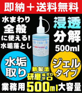 【無料サンプル付！】送料無料 大人気 業務用 水垢取り酸性ジェル500ml 水垢 鏡 水垢落とし 研磨成分ゼロ 傷つけずに頑固な水