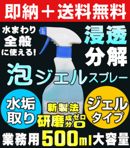 【無料サンプル付！】送料無料 大人気 業務用 水垢取り酸性ジェル500ml スプレータイプ 水垢 鏡 水垢落とし 研磨成分ゼロ 傷