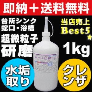 【無料サンプル付！】送料無料 水垢落とし 水垢取り 水垢洗剤 鏡ウロコ シンクのくすみ 浴室 お風呂 浴槽 洗剤 キッチン 蛇口