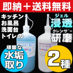 【無料サンプル付！】送料無料 大人気 業務用 水垢除去クレンザー＋水垢取り酸性ジェルの1kgセット 水垢 鏡 水垢落とし 水回