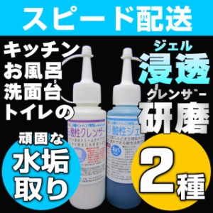 【無料サンプル付！】大人気 業務用 水垢除去クレンザー＋水垢取り酸性ジェルの100mlセット 水垢 鏡 水垢落とし 水回りの頑固