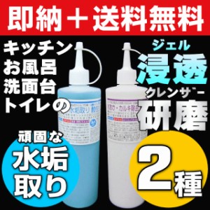 【無料サンプル付！】送料無料 大人気 業務用 水垢除去クレンザー＋水垢取り酸性ジェルの500mlセット 水垢 鏡 水垢落とし 水