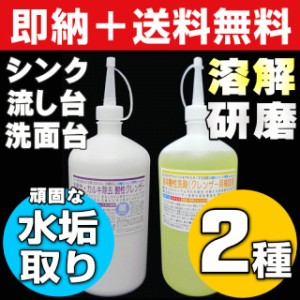 【無料サンプル付！】送料無料 水垢落とし 水垢取り 水垢洗剤 鏡 ウロコ シンク 浴室 お風呂 浴槽 洗剤 キッチン 蛇口 ガラス