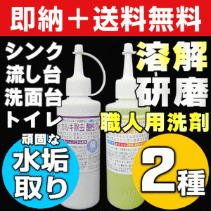 【無料サンプル付！】送料無料 水垢落とし 水垢取り 水垢洗剤 鏡 ウロコ シンク 浴室 お風呂 浴槽 洗剤 キッチン 蛇口 ガラス