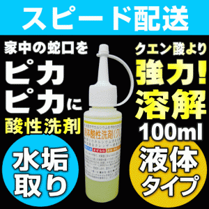 【無料サンプル付！】水垢取り 水垢 取り 洗剤 水あか 水アカ クエン酸で落ちない頑固な水垢落とし 業務用 水アカ洗剤 蛇口 