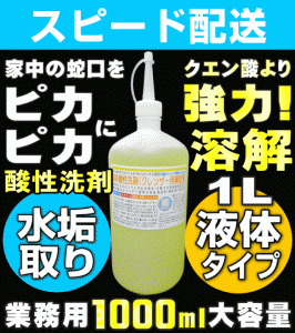 【無料サンプル付！】水垢取り 水垢 取り 洗剤 水あか 水アカ クエン酸で落ちない頑固な水垢落とし 業務用 水アカ洗剤 蛇口 