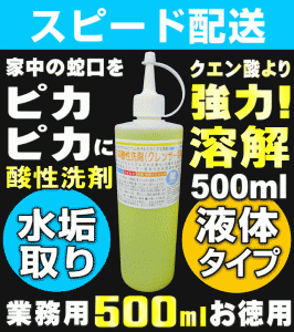 【無料サンプル付！】水垢取り 水垢 取り 洗剤 水あか 水アカ クエン酸で落ちない頑固な水垢落とし 業務用 水アカ洗剤 蛇口 