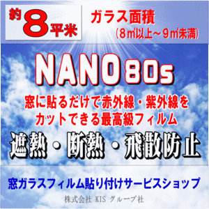 ●ガラス面積【約８平米】窓ガラスフィルムの貼り付けはお任せください♪楽天市場限定の特別価格！●NANO80S(ナノ80S) / 3M製品（透明遮