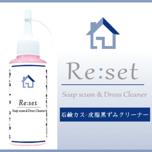 【無料サンプル付！】[Re:set]シリーズ 石鹸カス・皮脂黒ずみクリーナー 100ml 浴室 お風呂 椅子 イス 掃除 バスタブ 浴槽 エ