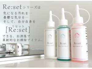 【無料サンプル付！】Re:set リセット 送料無料 3点フルセット 超高濃度 カビ取りジェル 強力水垢取りジェル 油汚れ落とし