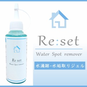 【無料サンプル付！】Re:set リセット 送料無料 超高濃度水垢取りジェル・プレミアム100ml 業務用 水垢取り 水垢落とし 