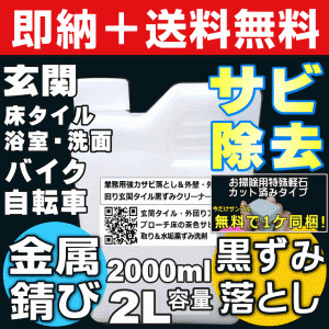 【無料サンプル付！】送料無料 サビ取り剤 サビ落とし 玄関 浴槽 自転車 トイレ タイル 黒ずみ 掃除 水垢落とし 業務用強力サ