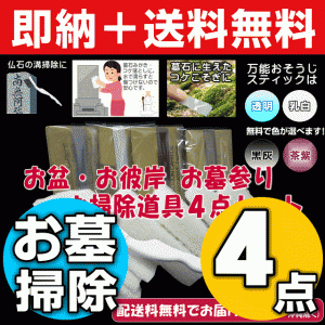 【無料サンプル付！】送料無料 お盆/お彼岸 お墓参り掃除道具４点セット【墓石を傷めない特殊パッドスポンジ＆コケ取りスティ