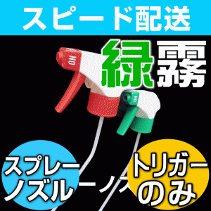 【無料サンプル付！】【霧タイプのエコグリーン・緑色トリガー（ガンスプレーノズル）単体】アルコール消毒液対応 洗剤・アロ