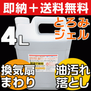 【無料サンプル付！】送料無料 超強力キッチン油汚れ用洗剤 増粘ジェル 業務用強力洗剤 油汚れ 厨房 床 換気扇 掃除 グリル 