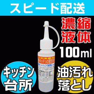 【無料サンプル付！】キッチン油汚れつけ置きクリーナー 強力油汚れ洗剤100ml(台所 コンロ近くのエアコン 炊飯器 壁タイル ポ