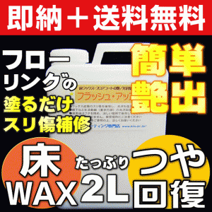 【無料サンプル付！】送料無料 フローリング DIY簡単ワックス 剥離・はがし・補修も簡単！床材 傷 保護におすすめ＆安心 フロ