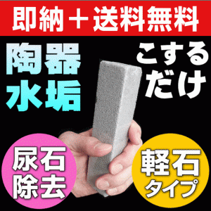 【無料サンプル付！】送料無料 洗剤で落ちない水垢に最後の手段！トイレの黄ばみ尿石・便器のサボったリング一発除去・タイル