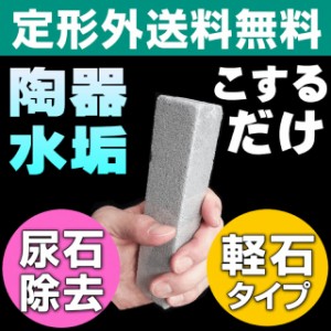 【無料サンプル付！】【定形外/メール便送料無料_洗剤で落ちない水垢に最後の手段！】トイレ尿石・便器のさぼったリング黒ず