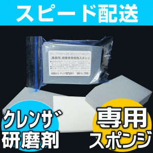 【無料サンプル付！】【台所シンク磨き・お風呂・浴室鏡ウロコ掃除に】クレンザーと一緒に使う研磨専用スポンジ