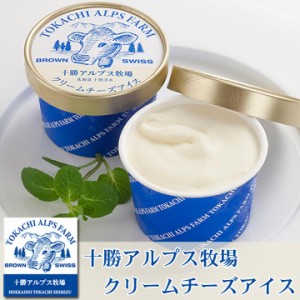 アイスクリーム【十勝アルプス牧場】クリームチーズアイス 100ml/1個 ice cream 北海道 十勝スロウフード