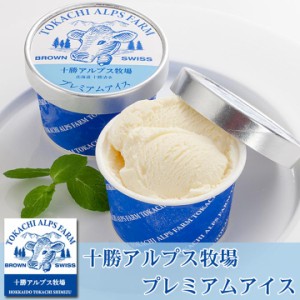 アイスクリーム【十勝アルプス牧場】プレミアムアイス 100ml/1個  ice cream 北海道 十勝スロウフード