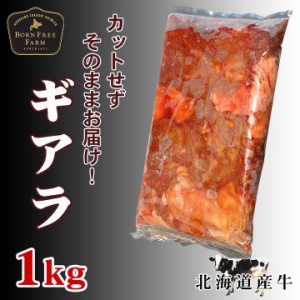 北海道産牛 牛肉 牛ギアラ1kg [加熱用] バーベキュー 北海道 十勝スロウフード