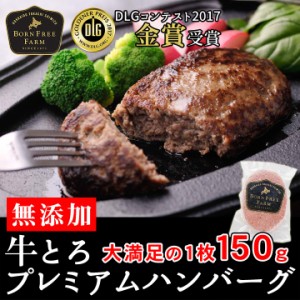 北海道産牛 牛肉 *無添加*牛とろプレミアムハンバーグ150g 北海道 十勝スロウフード