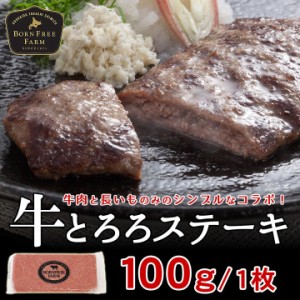 北海道産牛 牛肉 牛とろろステーキ100g 北海道 十勝スロウフード