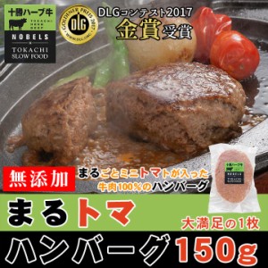 北海道産牛 牛肉 まるトマハンバーグ 150g 北海道 十勝スロウフード