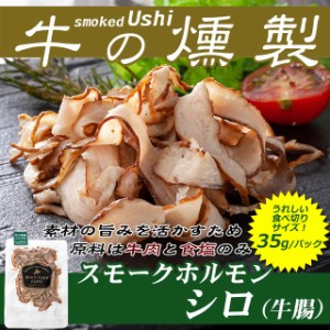 北海道産牛 おつまみ 牛肉 牛の燻製〜スモークホルモンシロ35g バーベキュー 北海道 十勝スロウフード