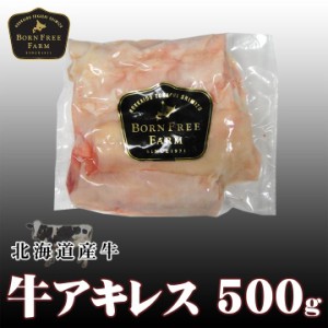 北海道産牛 牛肉 牛アキレス500g [加熱用] 北海道 十勝スロウフード