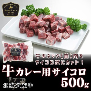 北海道産牛 牛肉 牛カレー用サイコロ500g [加熱用] 北海道 十勝スロウフード