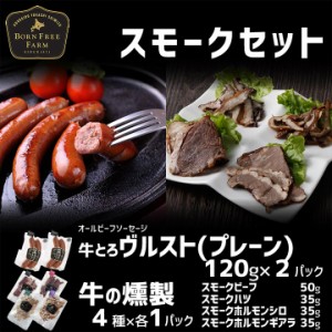 お歳暮 ギフト 北海道産牛 牛肉 「スモークセット」 贈答品 北海道 十勝スロウフード