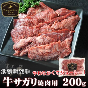 北海道産牛 牛肉 特選牛上サガリ 焼肉用200g　焼肉用 バーベキュー 北海道 十勝スロウフード