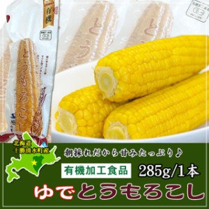 北海道十勝産 有機ゆでとうもろこし 有機加工食品 北海道 十勝スロウフード