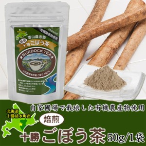 焙煎十勝ごぼう茶50g　北海道清水産/有機農産物使用 北海道 十勝スロウフード