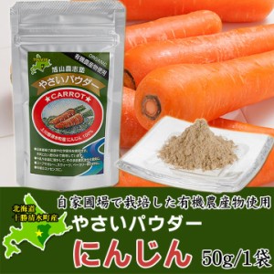 やさいパウダー【にんじん】50g　北海道清水産/有機農産物使用 北海道 十勝スロウフード