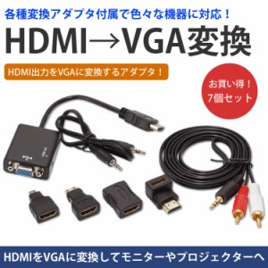 HDMI to VGA 変換ケーブル＆各種アダプタ セット　プロジェクタ や PCモニタ にHDMI出力 タブレット