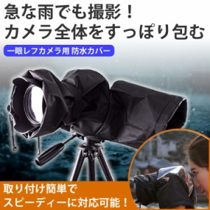 一眼レフ カメラ 防水カバー レインカバー 雨 撮影 簡単装着 レンズ PR-RACOVER