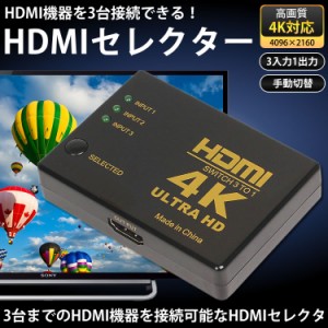 HDMI セレクター 4K対応 3入力1出力 電源不要 手動切替 3ポート 切替器 ゲーム機 パソコン テレビ モニター PR-HDMI4KSE