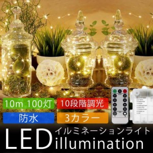 イルミネーションライト 10m 100灯 LED ライト 防水 10段階 調光 自由自在 装飾 電飾 クリスマス パーティー 結婚式 PR-10M100LED