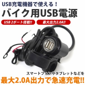 バイク USB 電源 アダプタ 2.0A 2ポート スマートフォン 充電 ツーリング 12V 防滴 PR-ARM-C01