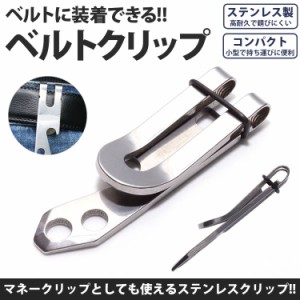 ベルトクリップ フック マネークリップ アウトドア コンパクト 小型 ステンレス PR-BERUHU