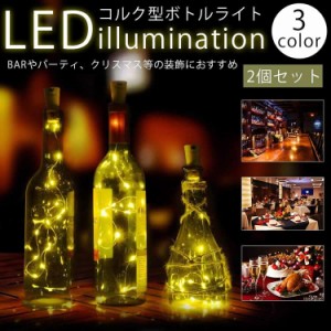 コルク型 イルミネーションライト 2個セット LED ワインボトル 瓶 装飾 バー クリスマス 店舗 インテリア 電池式 PR-CORKLIGHT
