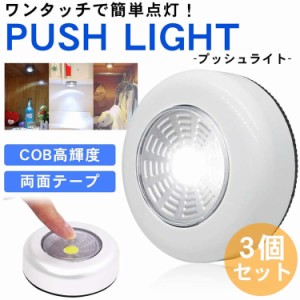 COB プッシュライト 3個セット 高輝度 両面テープ 電池式 夜間照明 クローゼット タンス 押入れ 壁掛け ナイトライト PR-PUSHLIGHT