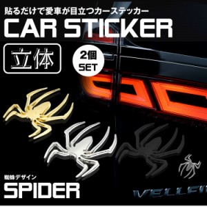 2個セット カーステッカー 蜘蛛 クモ スパイダー 3D ドレスアップ エンブレム ステッカー 車 バイク カスタマイズ PR-SPIDERSTICKER